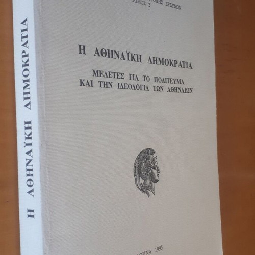 Η Αθηναϊκή Δημοκρατία μεταχειρισμένο, μελέτες για το πολίτευμα και την ιδεολογία