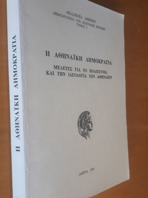 Η Αθηναϊκή Δημοκρατία μεταχειρισμένο, μελέτες για το πολίτευμα και την ιδεολογία