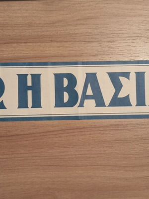 Paper sign Zito i Vasilissa like new