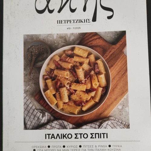 Akis Petretzikis Magazine November 2025 new