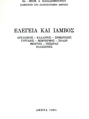 Ελεγεία και Ίαμβος βιβλίο μεταχειρισμένο, ελληνικά