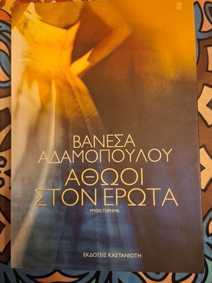 Book Athoi ston Erota by Vanessa Adamopoulou like new