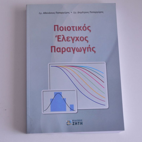 Quality Control of Production book like new, Greek
