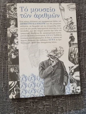 Το μουσείο των αριθμών του Δημήτρη Καλοκύρη μεταχειρισμένο, επιστήμες