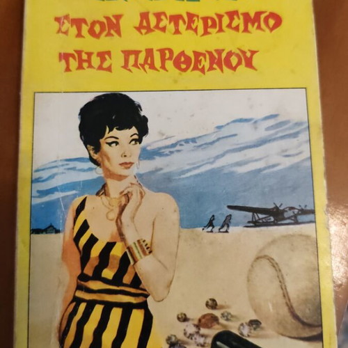 Agatha Christie Ston Asterismo tis Parthenou book