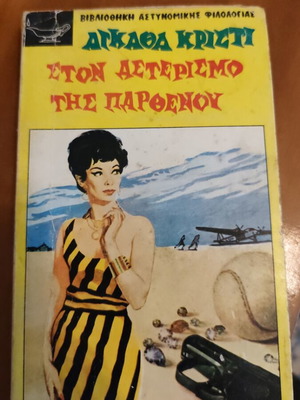 Agatha Christie Ston Asterismo tis Parthenou book