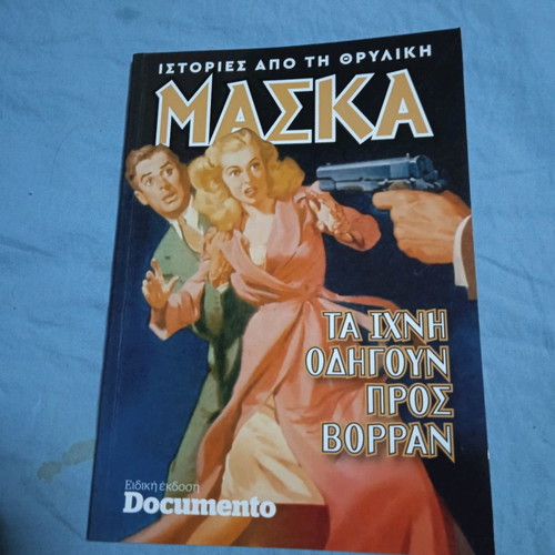 Maska Ta Ihni Odigoun Pros Vorran