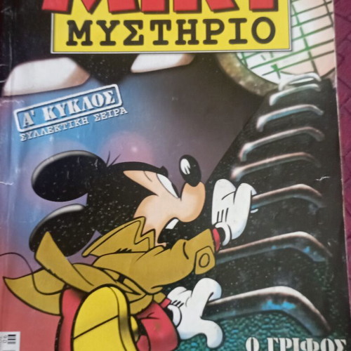 Miky Mystirio comic used, Greek language