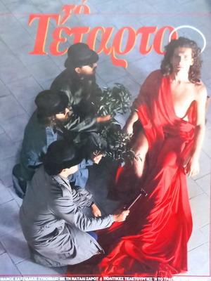 To Tetarto Magazine Issue 8 December 1985 like new