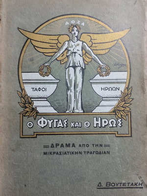 O Fygas kai o Iros used book, drama from the Asia Minor catastrophe