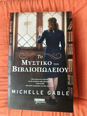 The Bookshop Secret by Michelle Gable like new, Greek edition