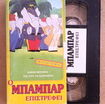 Babar Returns VHS like new, children's animation