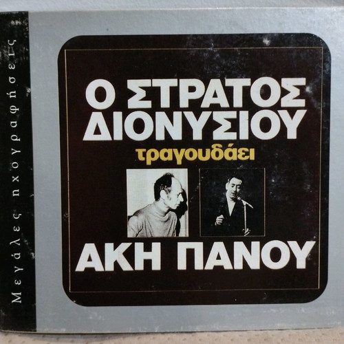 Stratos Dionysiou sings Aki Panou CD used, laiko