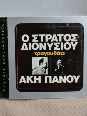 Stratos Dionysiou sings Aki Panou CD used, laiko