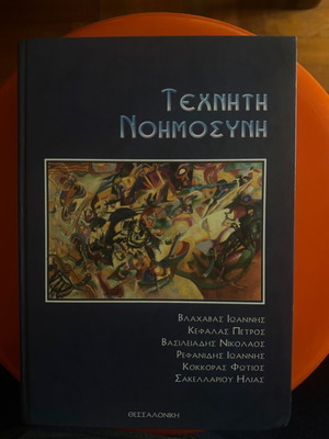 Τεχνητή Νοημοσύνη Σαν Καινούργιο, 1η Έκδοση 2002, Εκδόσεις Γαρταγάνη