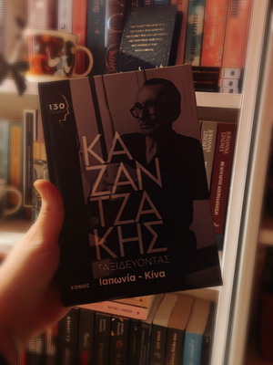 Βιβλίο Καζαντζάκης Ταξιδεύοντας Ιαπωνία Κίνα σαν καινούργιο