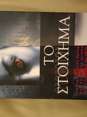 Book To Stoichima by Katherine Neville like new
