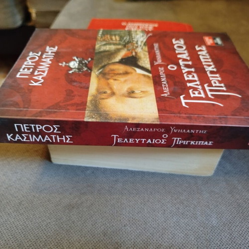 Alexandros Ypsilantis The Last Prince book like new, Greek