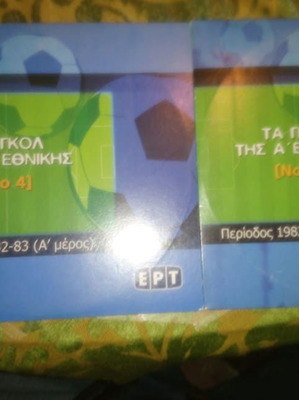 DVD Τα γκολ της Α' Εθνικής 1982-1983 καινούργιο, 2 DVD