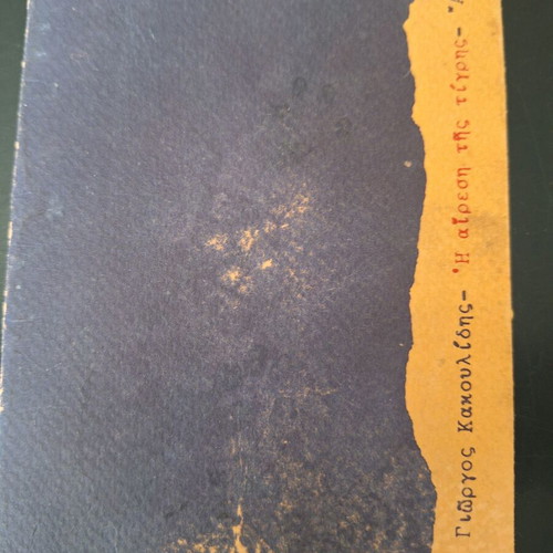Small book Η Αίρεση Της Τίγρης like new