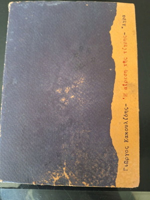 Small book Η Αίρεση Της Τίγρης like new