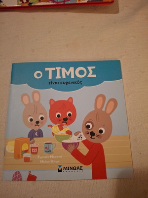 Ο Τίμος είναι ευγενικός παιδικό βιβλίο