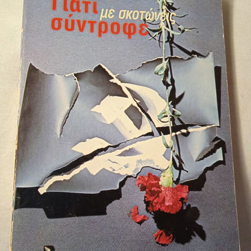 Giati Me Skotoneis Syntrofé by Thomas Dritsios Like New