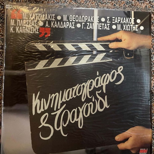 Kinematografos kai Tragoudi vinyl like new