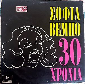 Σοφια Βεμπο,Σοφια Βεμπο 30 χρονια, 1η εκδοση,180gr,LP, Βινυλιο