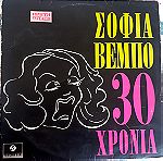  Σοφια Βεμπο,Σοφια Βεμπο 30 χρονια, 1η εκδοση,180gr,LP, Βινυλιο