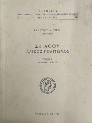 Skiathou Laikos Politismos Issue A Folk Songs used