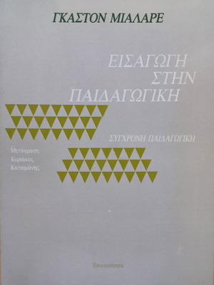 Γκάστον Μιαλάρε Εισαγωγή στην παιδαγωγική βιβλίο σαν καινούργιο