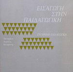 Γκάστον Μιαλάρε Εισαγωγή στην παιδαγωγική βιβλίο σαν καινούργιο
