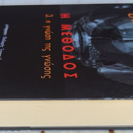 The Method by Edgar Morin used, Greek language book