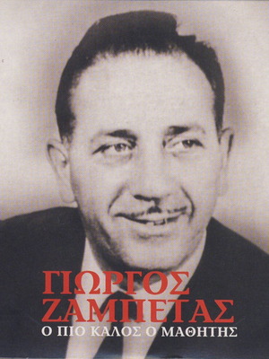 Γιώργος Ζαμπέτας - Ο πιο καλός ο μαθητής (CD 2)