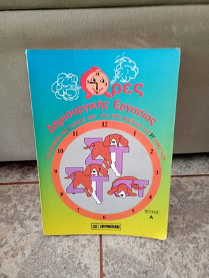 Ores Dimiourgikis Ergasias Language Book for 6th Grade like new