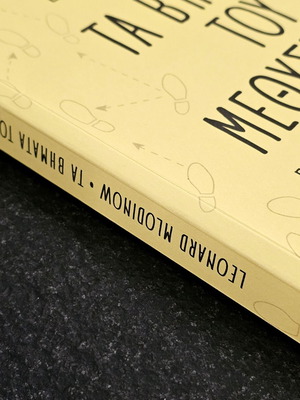 The Drunkard's Walk by Leonard Mlodinow, Greek edition