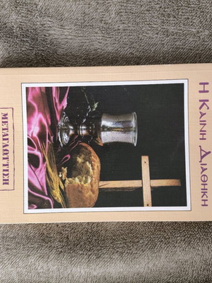 The New Testament book like new