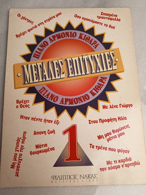 Παρτιτούρες μεταχειρισμένες, 15 μεγάλες επιτυχίες για πιάνο, αρμόνιο, κιθάρα