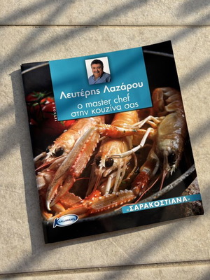 Lefteris Lazarou Cookbook used, Greek recipes