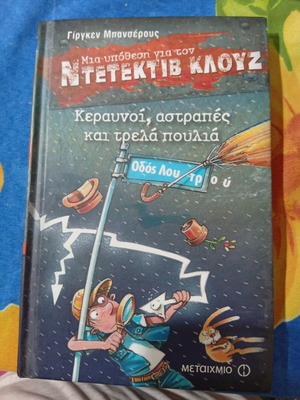 Ντετέκτιβ Κλουζ Κεραυνοί, αστραπές και τρελά πουλιά βιβλίο σαν καινούργιο