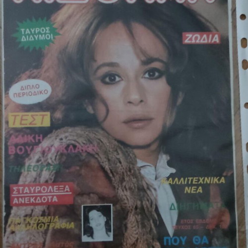 Aisthima magazine with Aliki Vougiouklaki used, cover only