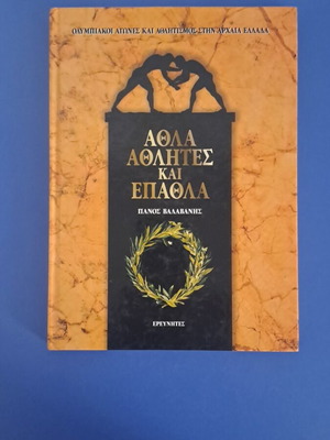 Άθλα Αθλητές και Έπαθλα βιβλίο σαν καινούργιο