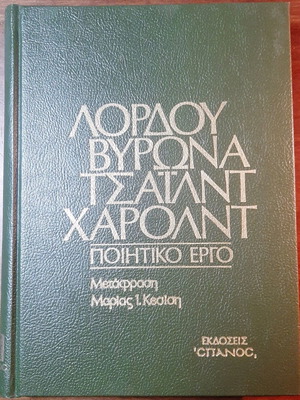 Lord Byron Childe Harold poetic work used