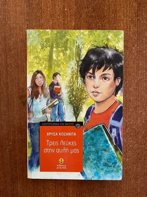 Three Poplars in Our Yard by Chrysa Kozanita used, youth literature