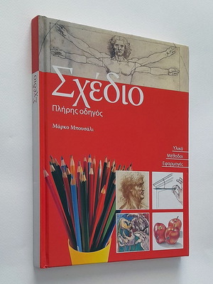 Sketching Complete Guide used, materials, methods, applications hardcover