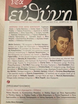 Νέα Ευθύνη λογοτεχνικό περιοδικό, διπλό τεύχος 58-59
