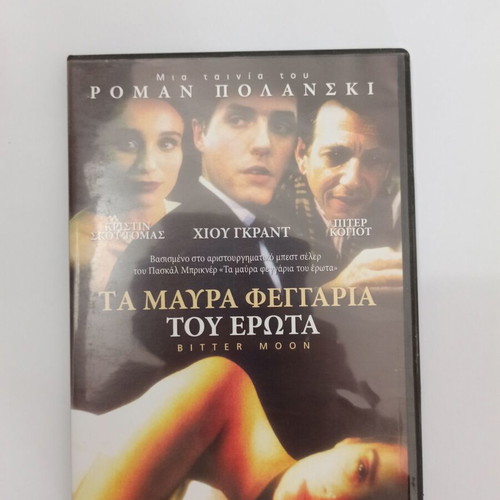 Bitter Moon DVD used, thriller romantic by Roman Polanski 1992