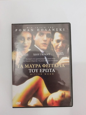 Bitter Moon DVD used, thriller romantic by Roman Polanski 1992