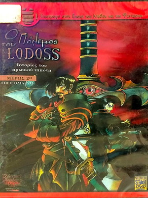 DVD Ο Πόλεμος του Lodoss Μέρος 2 Επεισόδια 7-13 καινούργιο, σφραγισμένο